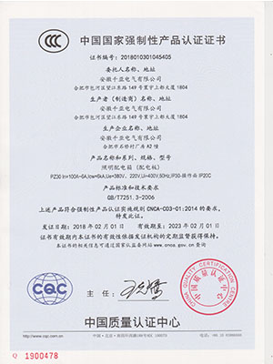 PZ30照明箱CCC認(rèn)證證書
